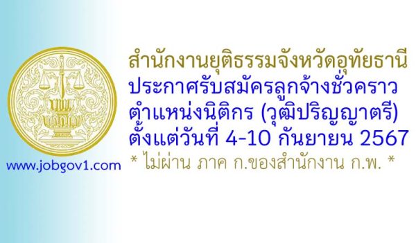 สำนักงานยุติธรรมจังหวัดอุทัยธานี รับสมัครลูกจ้างชั่วคราว ตำแหน่งนิติกร