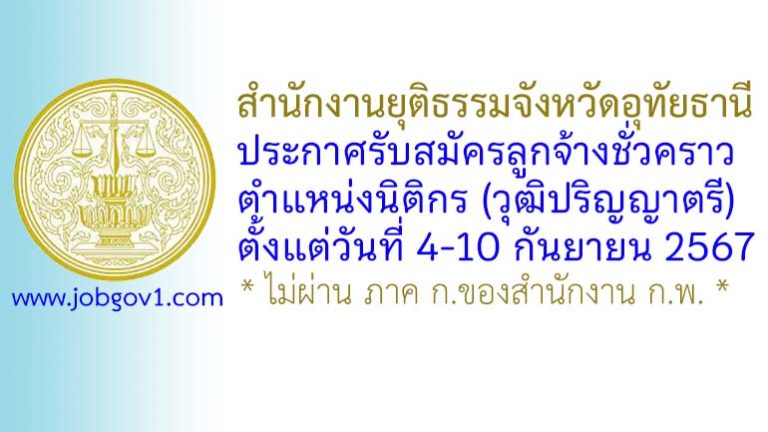 สำนักงานยุติธรรมจังหวัดอุทัยธานี รับสมัครลูกจ้างชั่วคราว ตำแหน่งนิติกร