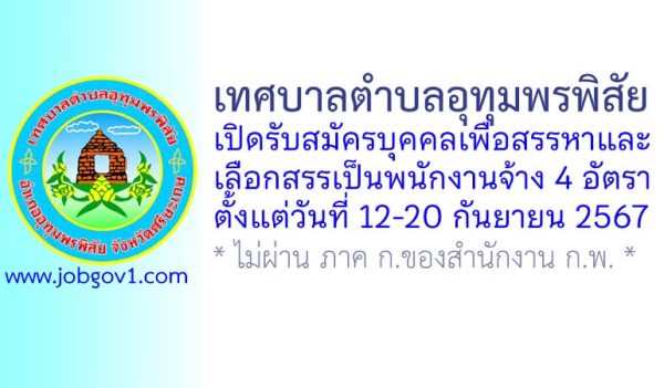 เทศบาลตำบลอุทุมพรพิสัย รับสมัครบุคคลเพื่อสรรหาและเลือกสรรเป็นพนักงานจ้าง 4 อัตรา