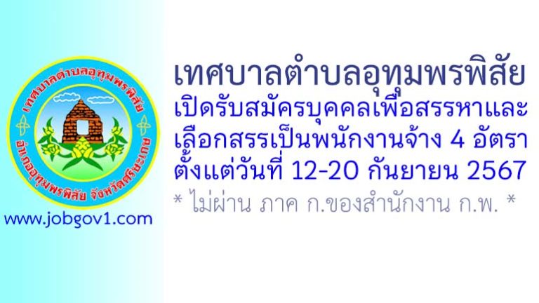 เทศบาลตำบลอุทุมพรพิสัย รับสมัครบุคคลเพื่อสรรหาและเลือกสรรเป็นพนักงานจ้าง 4 อัตรา