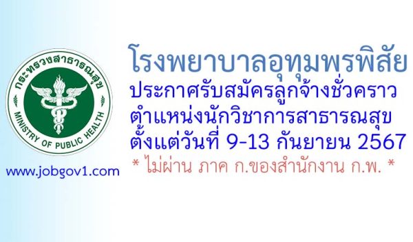 โรงพยาบาลอุทุมพรพิสัย รับสมัครลูกจ้างชั่วคราว ตำแหน่งนักวิชาการสาธารณสุข