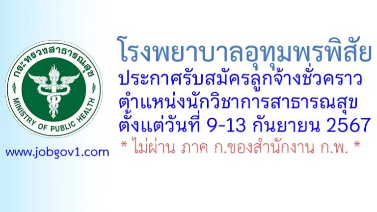 โรงพยาบาลอุทุมพรพิสัย รับสมัครลูกจ้างชั่วคราว ตำแหน่งนักวิชาการสาธารณสุข