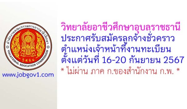 วิทยาลัยอาชีวศึกษาอุบลราชธานี รับสมัครลูกจ้างชั่วคราว ตำแหน่งเจ้าหน้าที่งานทะเบียน