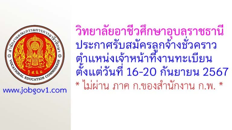 วิทยาลัยอาชีวศึกษาอุบลราชธานี รับสมัครลูกจ้างชั่วคราว ตำแหน่งเจ้าหน้าที่งานทะเบียน