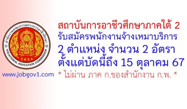 สถาบันการอาชีวศึกษาภาคใต้ 2 รับสมัครพนักงานจ้างเหมาบริการ 2 อัตรา