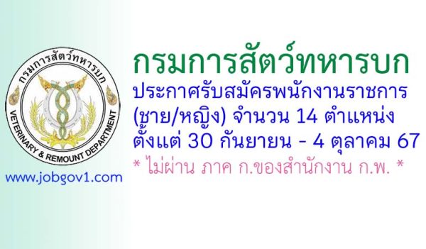 กรมการสัตว์ทหารบก รับสมัครพนักงานราชการ (ชาย/หญิง) 14 ตำแหน่ง