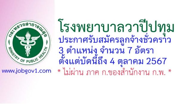 โรงพยาบาลวาปีปทุม รับสมัครลูกจ้างชั่วคราว 7 อัตรา