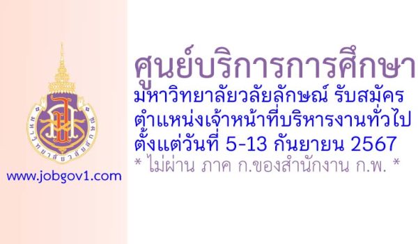 ศูนย์บริการการศึกษา มหาวิทยาลัยวลัยลักษณ์ รับสมัครลูกจ้างชั่วคราว ตำแหน่งเจ้าหน้าที่บริหารงานทั่วไป