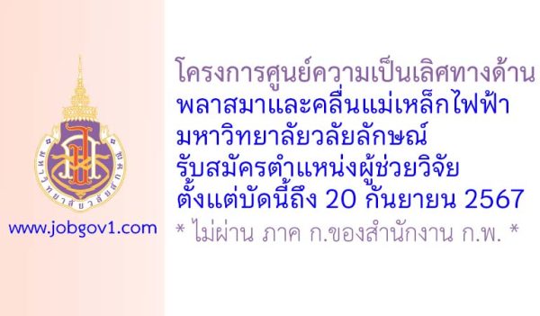 โครงการศูนย์ความเป็นเลิศทางด้านพลาสมาและคลื่นแม่เหล็กไฟฟ้า มหาวิทยาลัยวลัยลักษณ์ รับสมัครผู้ช่วยวิจัย