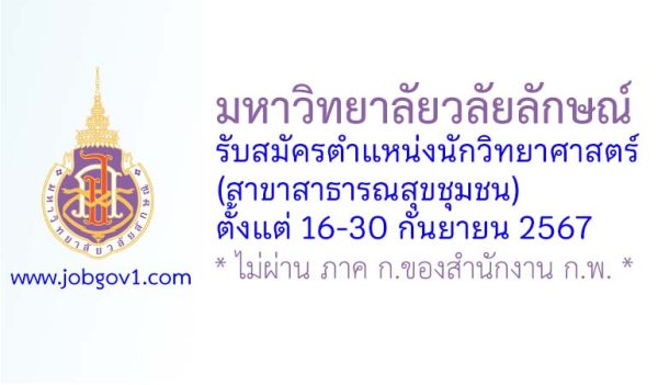 มหาวิทยาลัยวลัยลักษณ์ รับสมัครนักวิทยาศาสตร์ (สาขาสาธารณสุขชุมชน)