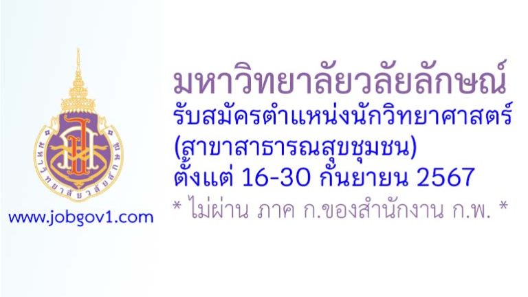 มหาวิทยาลัยวลัยลักษณ์ รับสมัครนักวิทยาศาสตร์ (สาขาสาธารณสุขชุมชน)