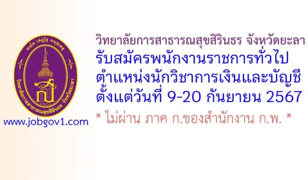 วิทยาลัยการสาธารณสุขสิรินธร จังหวัดยะลา รับสมัครพนักงานราชการทั่วไป ตำแหน่งนักวิชาการเงินและบัญชี