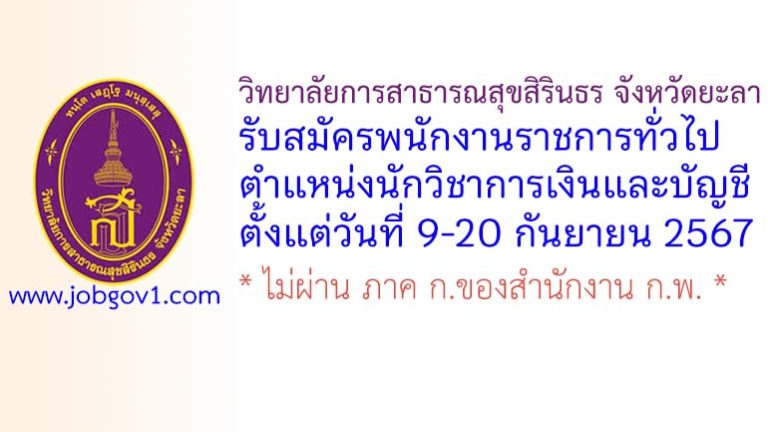 วิทยาลัยการสาธารณสุขสิรินธร จังหวัดยะลา รับสมัครพนักงานราชการทั่วไป ตำแหน่งนักวิชาการเงินและบัญชี