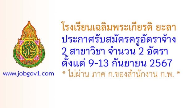 โรงเรียนเฉลิมพระเกียรติ ยะลา รับสมัครครูอัตราจ้าง จำนวน 2 อัตรา