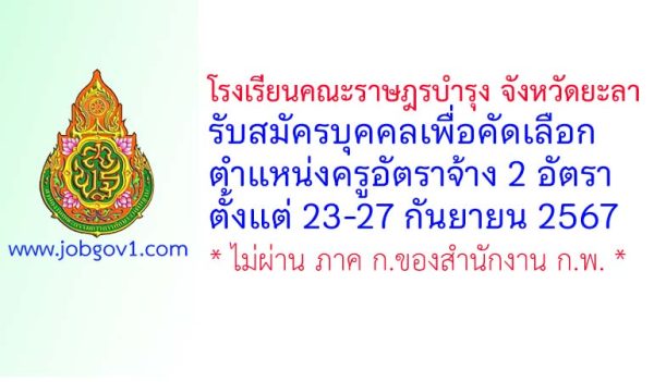 โรงเรียนคณะราษฎรบำรุง จังหวัดยะลา รับสมัครครูอัตราจ้าง จำนวน 2 อัตรา