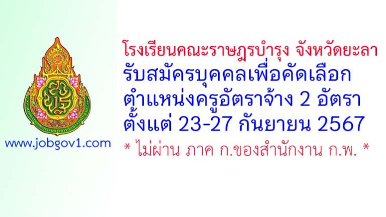 โรงเรียนคณะราษฎรบำรุง จังหวัดยะลา รับสมัครครูอัตราจ้าง จำนวน 2 อัตรา