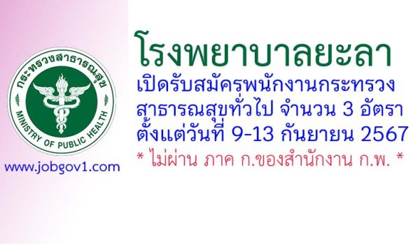 โรงพยาบาลยะลา รับสมัครพนักงานกระทรวงสาธารณสุขทั่วไป 3 อัตรา