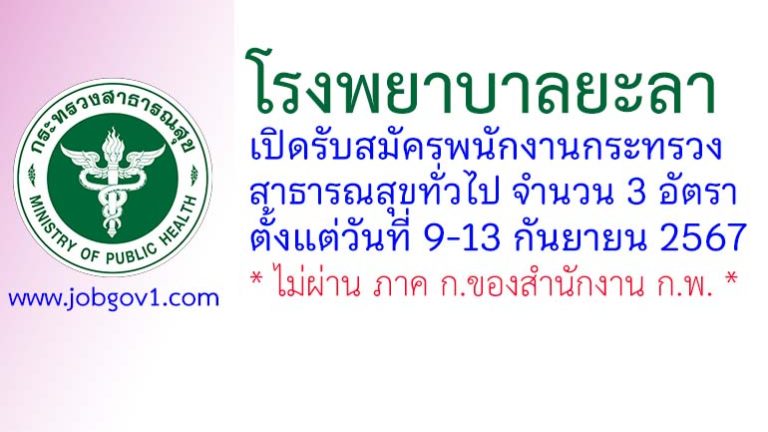 โรงพยาบาลยะลา รับสมัครพนักงานกระทรวงสาธารณสุขทั่วไป 3 อัตรา