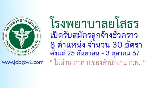 โรงพยาบาลยโสธร รับสมัครลูกจ้างชั่วคราว 30 อัตรา