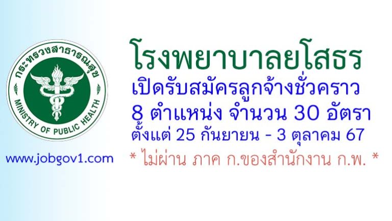 โรงพยาบาลยโสธร รับสมัครลูกจ้างชั่วคราว 30 อัตรา