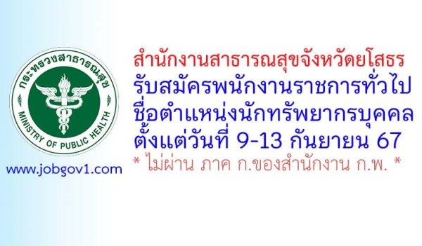 สำนักงานสาธารณสุขจังหวัดยโสธร รับสมัครพนักงานราชการทั่วไป ตำแหน่งนักทรัพยากรบุคคล