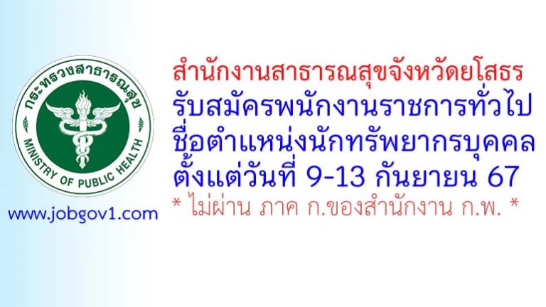 สำนักงานสาธารณสุขจังหวัดยโสธร รับสมัครพนักงานราชการทั่วไป ตำแหน่งนักทรัพยากรบุคคล