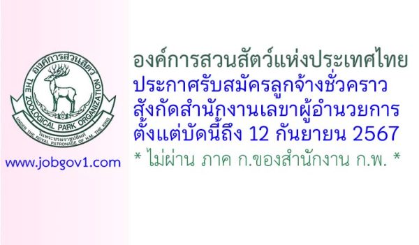 องค์การสวนสัตว์แห่งประเทศไทย รับสมัครลูกจ้างชั่วคราว สังกัดสำนักงานเลขาผู้อำนวยการ