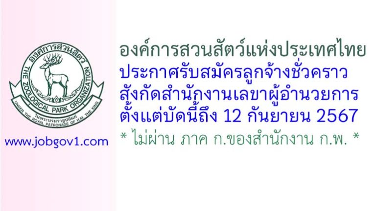 องค์การสวนสัตว์แห่งประเทศไทย รับสมัครลูกจ้างชั่วคราว สังกัดสำนักงานเลขาผู้อำนวยการ