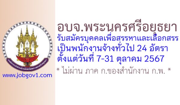 องค์การบริหารส่วนจังหวัดพระนครศรีอยุธยา รับสมัครบุคคลเพื่อสรรหาและเลือกสรรเป็นพนักงานจ้างทั่วไป 24 อัตรา