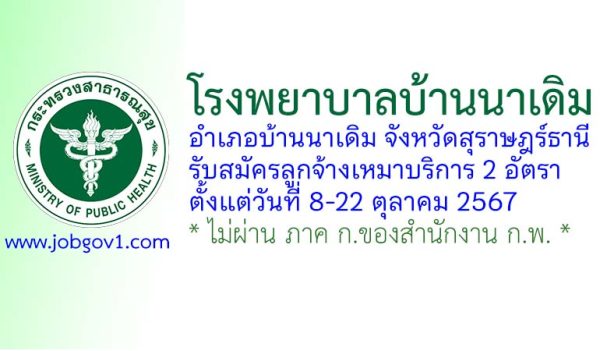 โรงพยาบาลบ้านนาเดิม รับสมัครลูกจ้างเหมาบริการ จำนวน 2 อัตรา