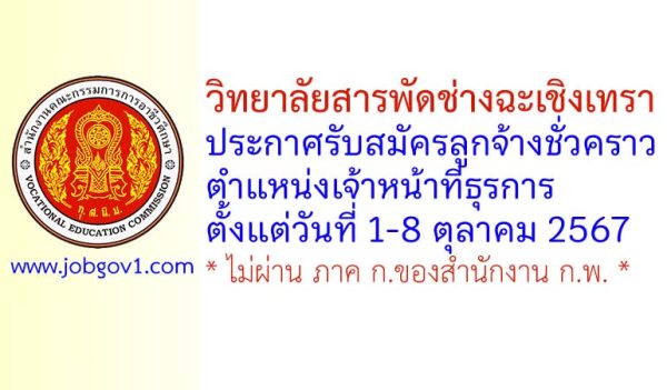 วิทยาลัยสารพัดช่างฉะเชิงเทรา รับสมัครลูกจ้างชั่วคราว ตำแหน่งเจ้าหน้าที่ธุรการ