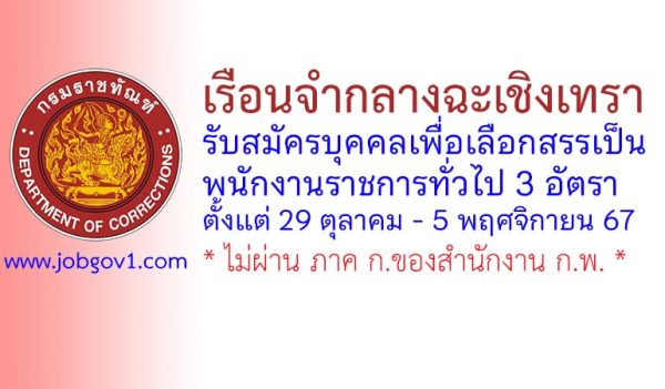 เรือนจำกลางฉะเชิงเทรา รับสมัครบุคคลเพื่อเลือกสรรเป็นพนักงานราชการทั่วไป 3 อัตรา