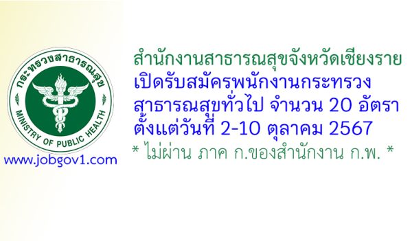 สำนักงานสาธารณสุขจังหวัดเชียงราย รับสมัครพนักงานกระทรวงสาธารณสุขทั่วไป 20 อัตรา