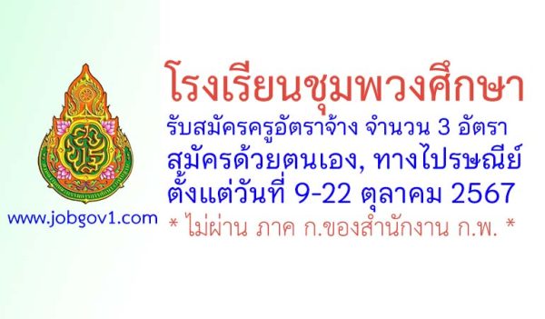 โรงเรียนชุมพวงศึกษา รับสมัครครูอัตราจ้าง จำนวน 3 อัตรา