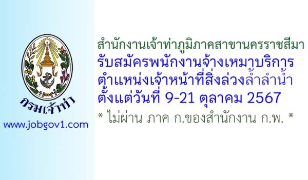 สำนักงานเจ้าท่าภูมิภาคสาขานครราชสีมา รับสมัครพนักงานจ้างเหมาบริการ ตำแหน่งเจ้าหน้าที่สิ่งล่วงล้ำลำน้ำ