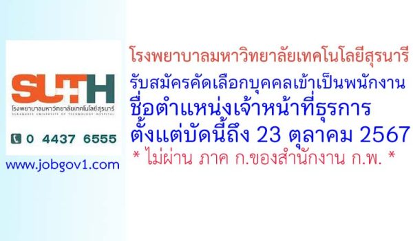 โรงพยาบาลมหาวิทยาลัยเทคโนโลยีสุรนารี รับสมัครคัดเลือกบุคคลเข้าเป็นพนักงาน ตำแหน่งเจ้าหน้าที่ธุรการ