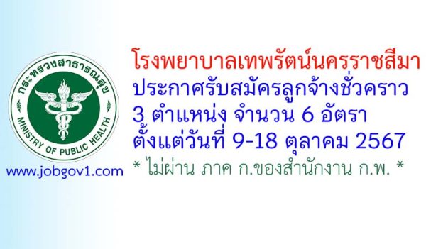 โรงพยาบาลเทพรัตน์นครราชสีมา รับสมัครลูกจ้างชั่วคราว จำนวน 6 อัตรา