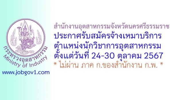 สำนักงานอุตสาหกรรมจังหวัดนครศรีธรรมราช รับสมัครจ้างเหมาบริการ ตำแหน่งนักวิชาการอุตสาหกรรม