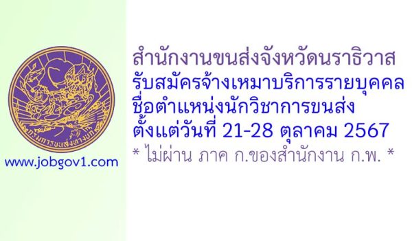 สำนักงานขนส่งจังหวัดนราธิวาส รับสมัครจ้างเหมาบริการรายบุคคล ตำแหน่งนักวิชาการขนส่ง