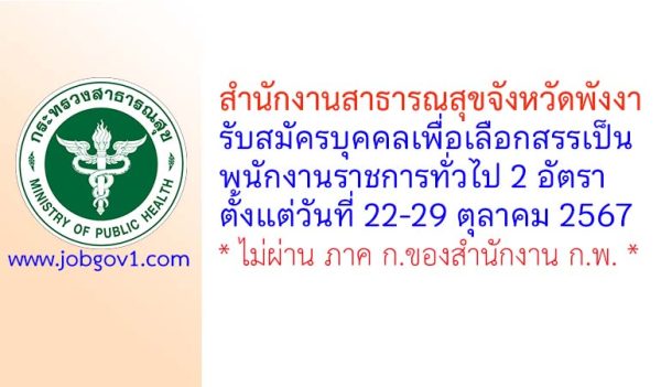 สำนักงานสาธารณสุขจังหวัดพังงา รับสมัครบุคคลเพื่อเลือกสรรเป็นพนักงานราชการทั่วไป 2 อัตรา