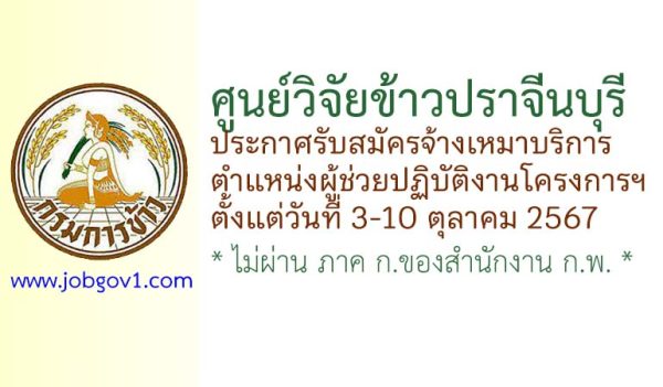 ศูนย์วิจัยข้าวปราจีนบุรี รับสมัครจ้างเหมาบริการ ตำแหน่งผู้ช่วยปฏิบัติงานโครงการฯ