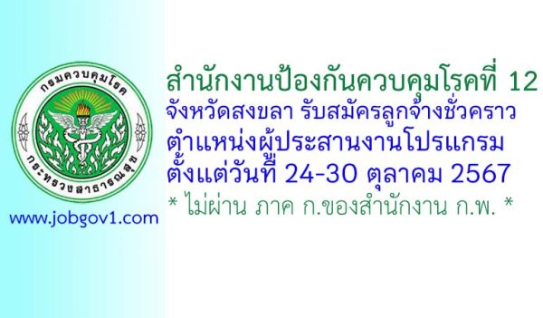 สำนักงานป้องกันควบคุมโรคที่ 12 จังหวัดสงขลา รับสมัครลูกจ้างชั่วคราว ตำแหน่งผู้ประสานงานโปรแกรม