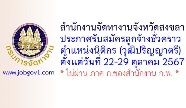 สำนักงานจัดหางานจังหวัดสงขลา รับสมัครลูกจ้างชั่วคราว ตำแหน่งนิติกร