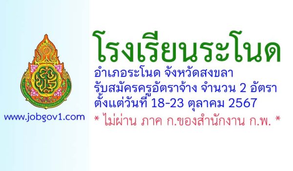 โรงเรียนระโนด รับสมัครครูอัตราจ้าง จำนวน 2 อัตรา