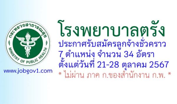 โรงพยาบาลตรัง รับสมัครลูกจ้างชั่วคราว 34 อัตรา