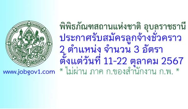 พิพิธภัณฑสถานแห่งชาติ อุบลราชธานี รับสมัครลูกจ้างชั่วคราว 3 อัตรา