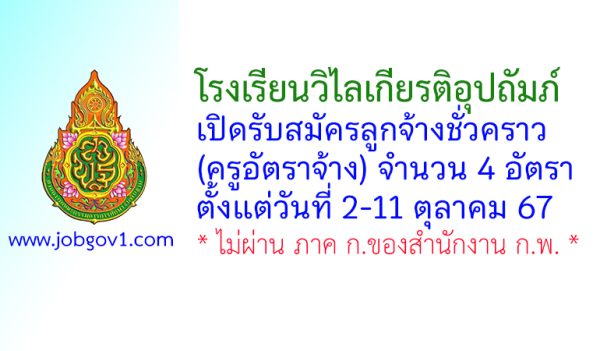 โรงเรียนวิไลเกียรติอุปถัมภ์ รับสมัครครูอัตราจ้าง 4 อัตรา