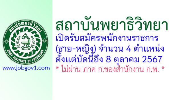 สถาบันพยาธิวิทยา รับสมัครพนักงานราชการ (ชาย-หญิง) 4 ตำแหน่ง