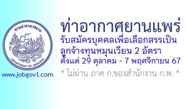 ท่าอากาศยานแพร่ รับสมัครสอบคัดเลือกเป็นลูกจ้างทุนหมุนเวียน 2 อัตรา