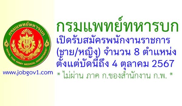 กรมแพทย์ทหารบก รับสมัครพนักงานราชการ (ชาย/หญิง) 8 ตำแหน่ง